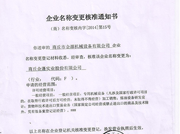 商丘市金源机械设备有限公司更名“商丘金蓬实业股份有限公司”公告