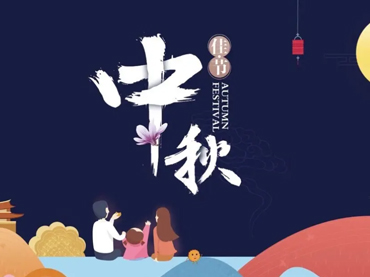 商丘金蓬实业股份有限公司中秋节假日安排